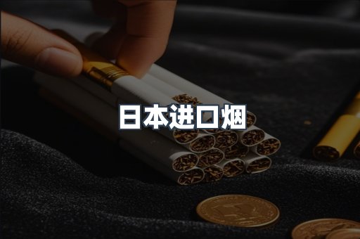 日本香烟系列